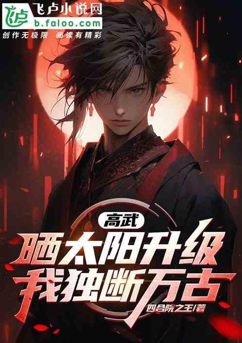 高武：天赋每周刷新，横扫万族