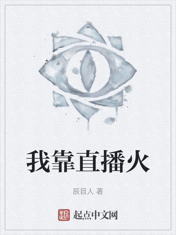我靠直播火