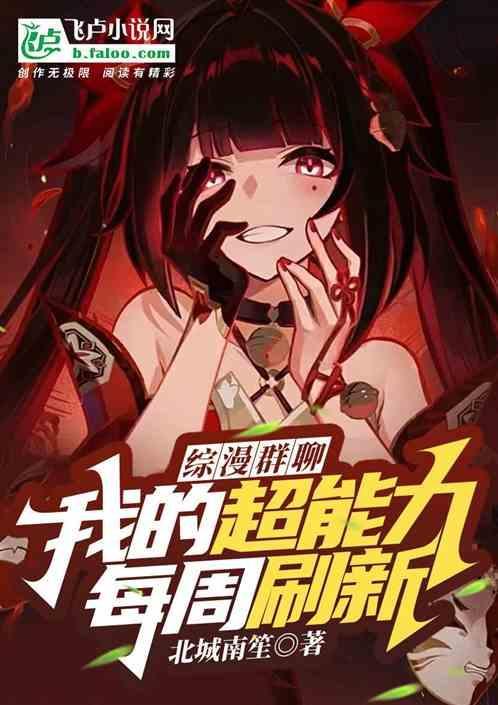 综漫群聊：我的超能力每周刷新