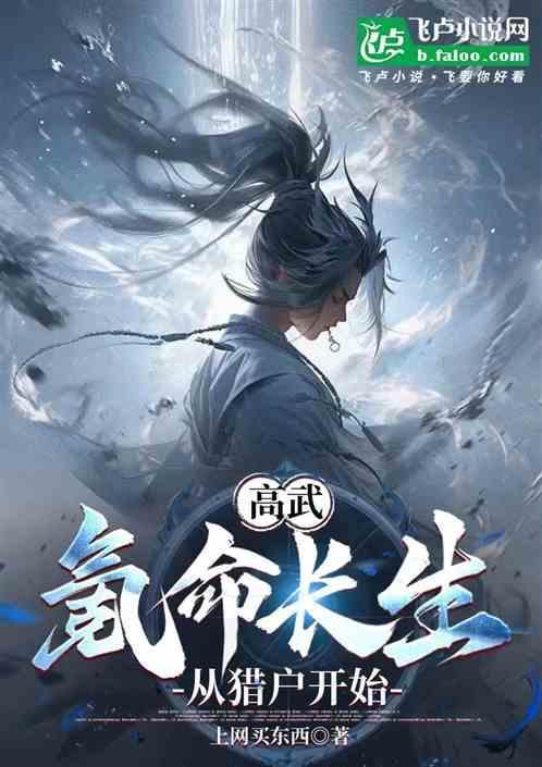 高武：氪命长生，从猎户开始