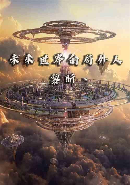 未来世界的局外人
