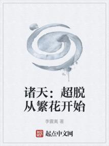 诸天：超脱从繁花开始