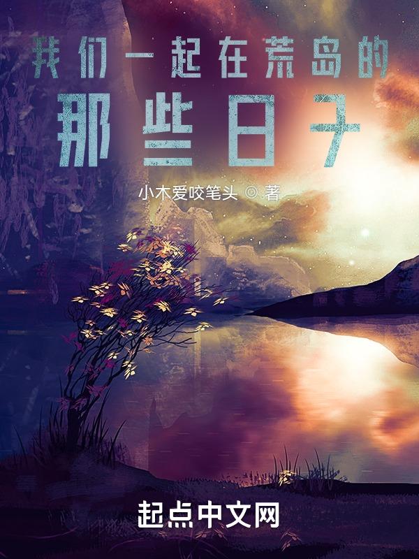 我们一起在荒岛的那些日子