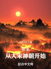长生修仙：从平南侯府开始
