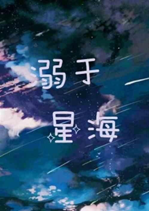 溺于星海