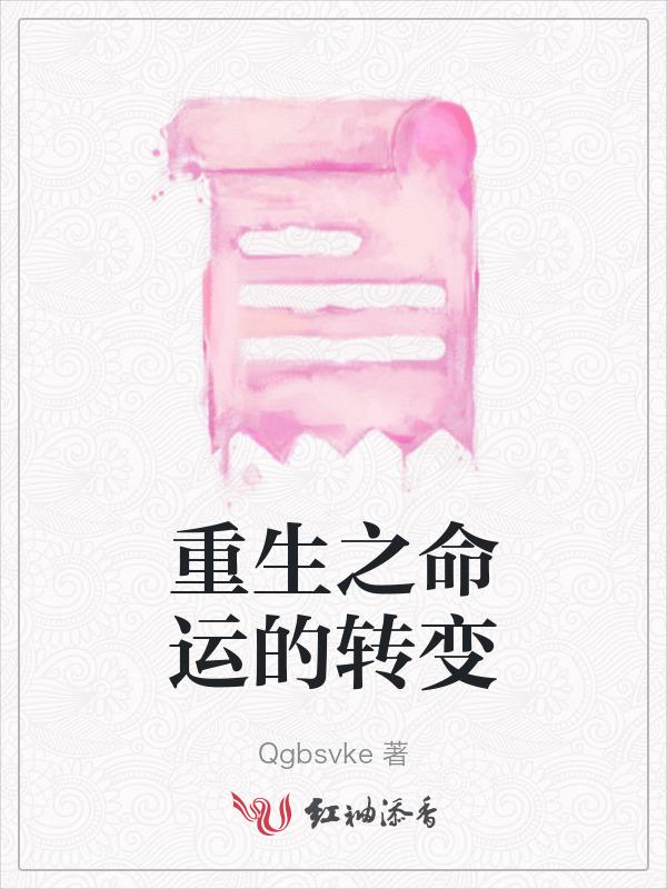 重生之命运的转变