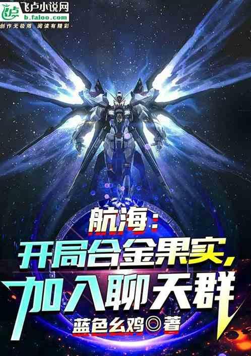 航海，开局合金果实，加入聊天群