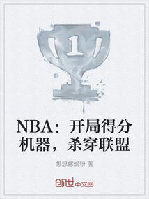 NBA：开局得分机器，杀穿联盟
