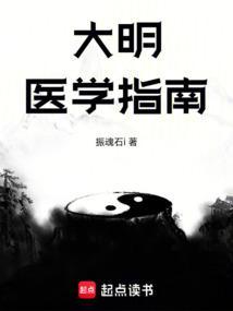 大明医学指南