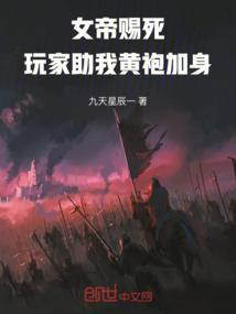 女帝赐死：玩家助我黄袍加身