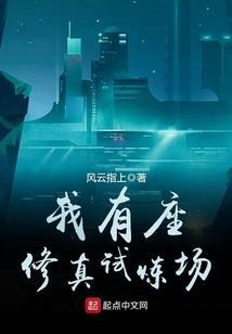 我有座修真试炼场