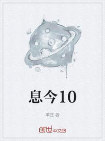 息今10