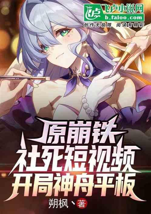 原崩铁社死短视频，开局神州平板