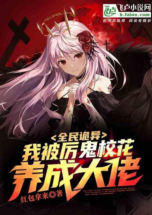 全民诡异：我被厉鬼校花养成大佬
