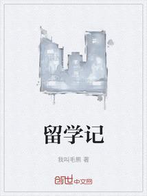 留学记