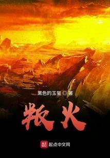 叛火