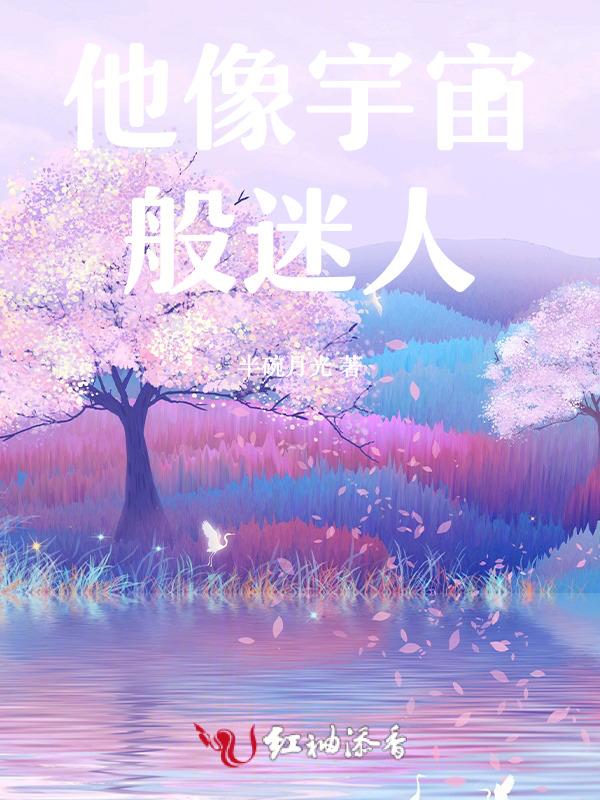 他像宇宙般迷人