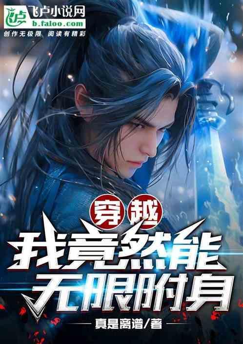 穿越：我竟然能无限附身
