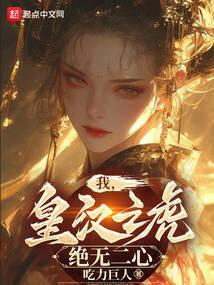 我，皇汉之虎，绝无二心