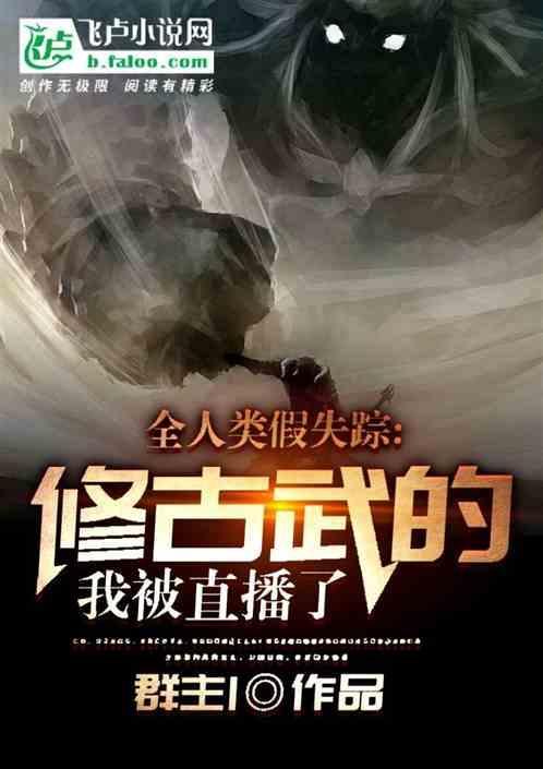 全人类假失踪，修成神的我被直播了