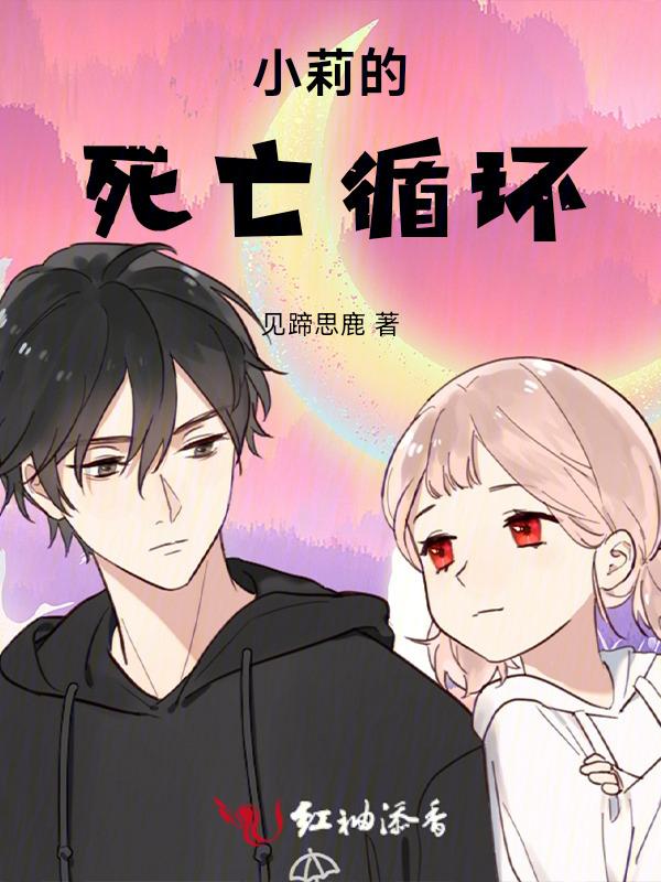 小莉的死亡循环