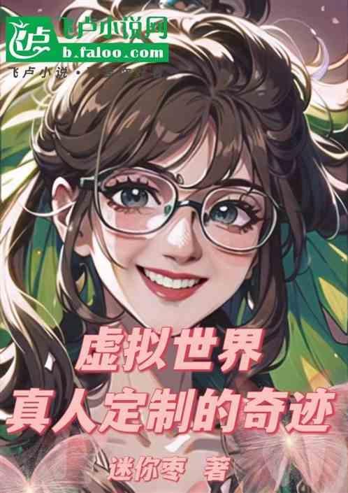 虚拟世界，真人定制的奇迹