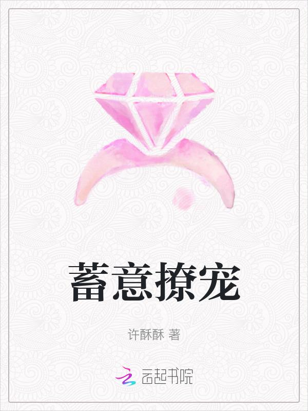 蓄意撩宠