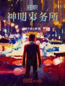 任职神明事务所