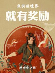 我突破境界就有奖励