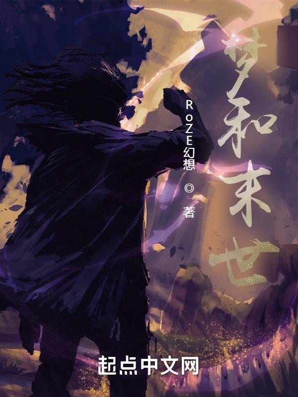 梦和末世