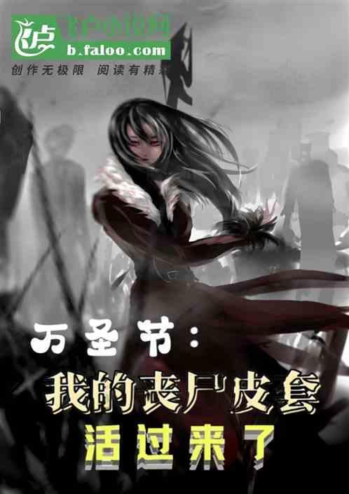万圣节：我的丧尸皮套活过来了