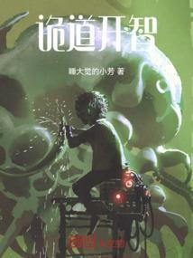诡道开智