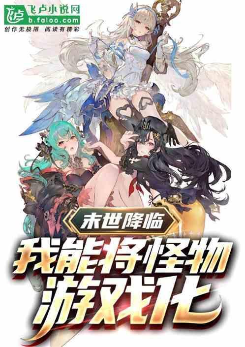 末世降临，我能将怪物游戏化