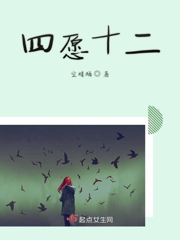 四愿十二
