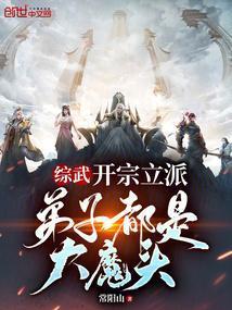 综武：开宗立派，弟子都是大魔头