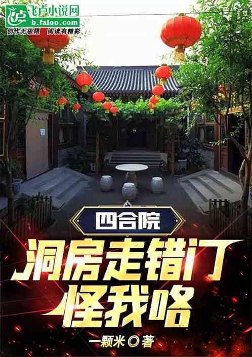 四合院：傻柱做媒，强要秦淮茹