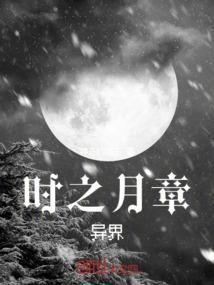 时之月章，异界