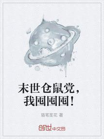 末世仓鼠党，我囤囤囤！