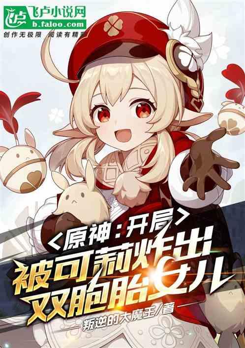 原神：开局被可莉炸出双胞胎女儿