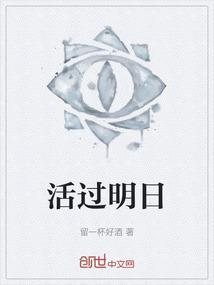 活过明日
