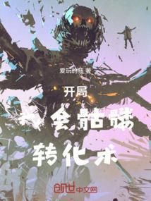 开局：我会骷髅转化术