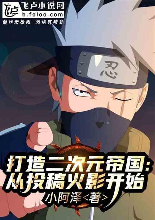 二次元帝国：从投稿火影开始！