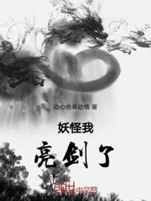 妖怪我亮剑了！