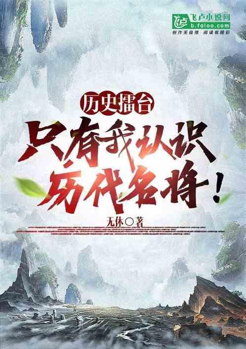 历史擂台：只有我认识历代名将