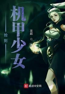 捡到机甲少女