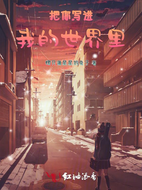 把你写进我的世界里