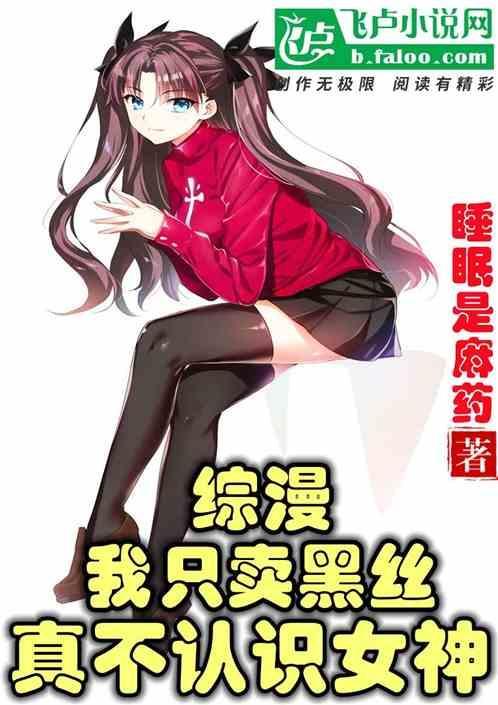 综漫：我只卖黑丝，真不认识神明