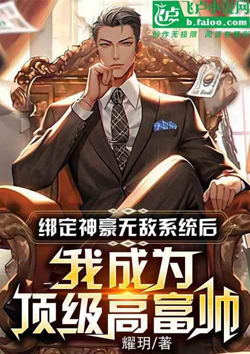 绑定神豪系后我成为顶级高富帅了