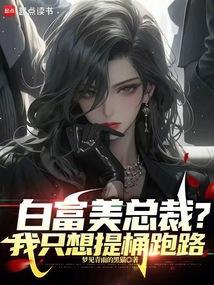 白富美总裁？我只想提桶跑路