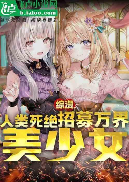 综漫：人类死绝，招募万界美少女